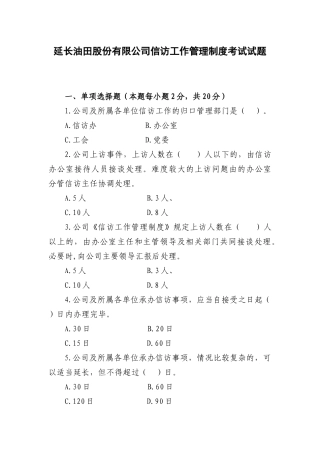 延长油田股份有限公司信访工作管理制度考试试题