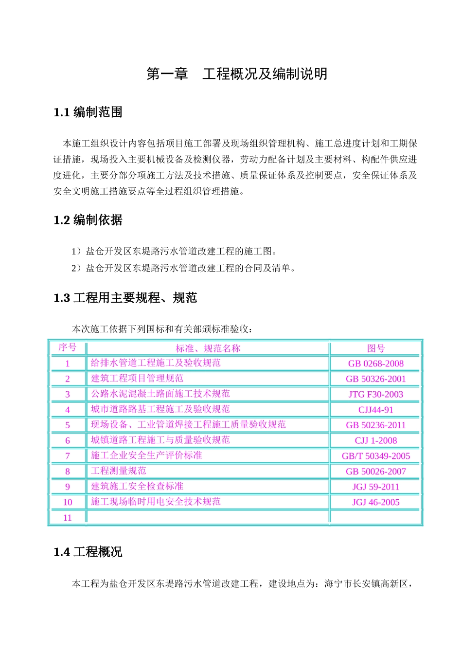 盐仓开发区东堤路污水管道改建工程施工组织设计_第1页
