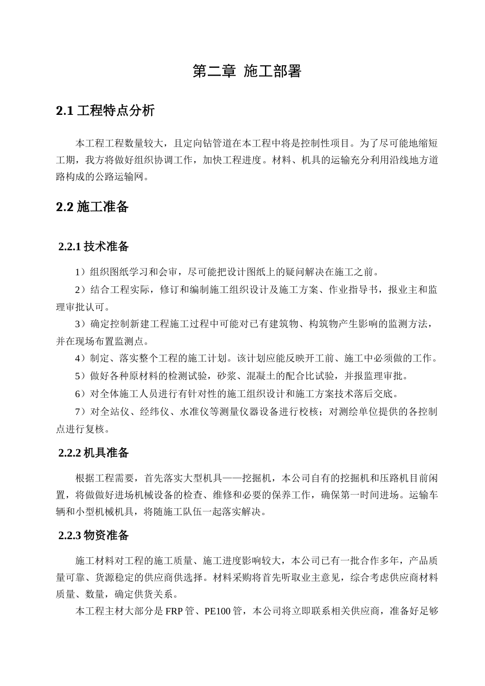 盐仓开发区东堤路污水管道改建工程施工组织设计_第3页