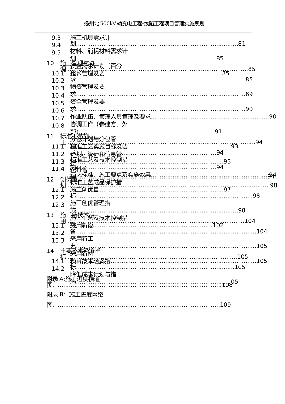 扬州北500kV输变电工程-线路工程项目管理实施规划_第2页