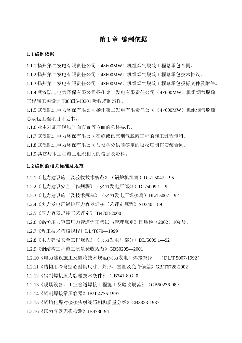 扬州第二发电有限责任公司（4×600MW）机组烟气脱硫工程3#吸收塔施工组织设计_第1页
