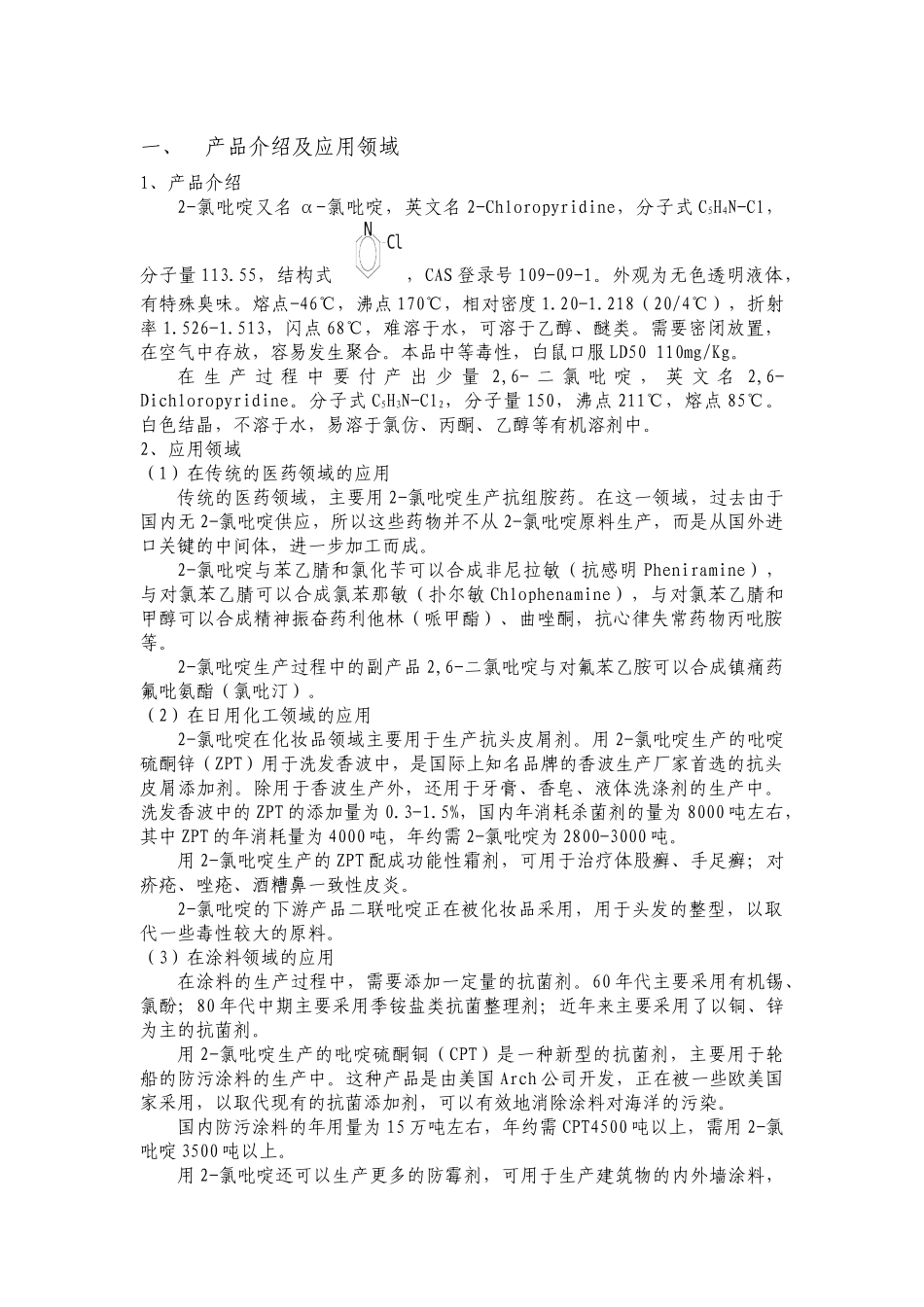 药品2-氯吡啶项目建议书_第2页