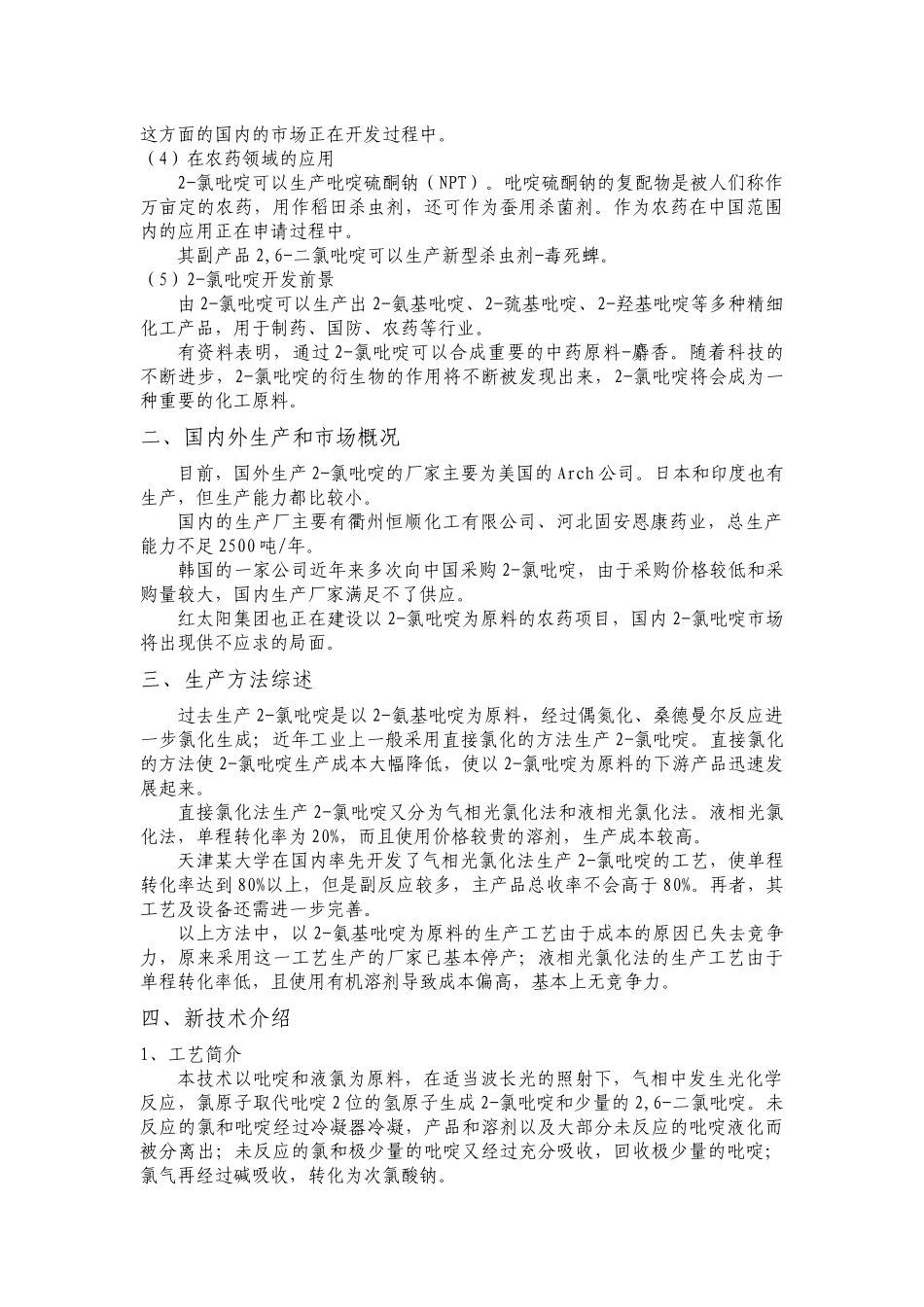 药品2-氯吡啶项目建议书_第3页