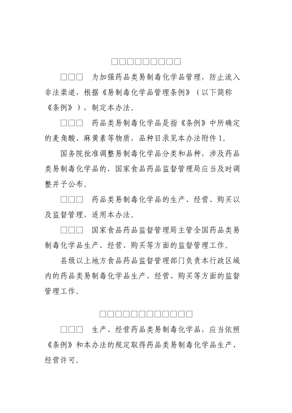药品类易制毒化学品管理办法_第1页