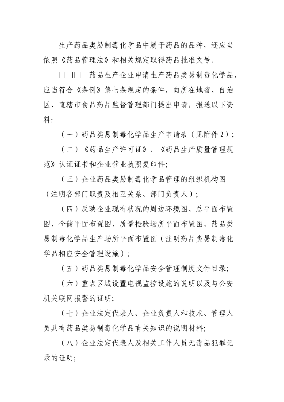 药品类易制毒化学品管理办法_第2页