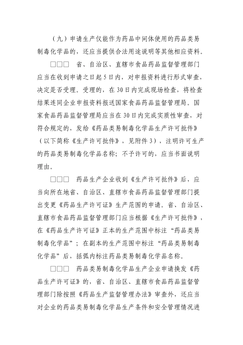 药品类易制毒化学品管理办法_第3页