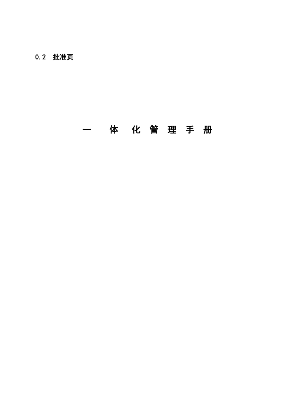 冶建设有限公司一体化管理手册_第1页