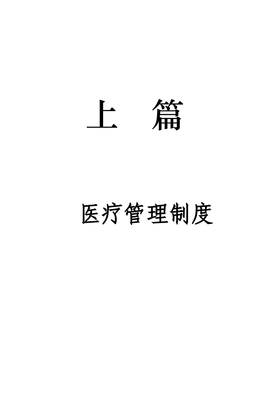 医院医疗管理制度汇编_第1页