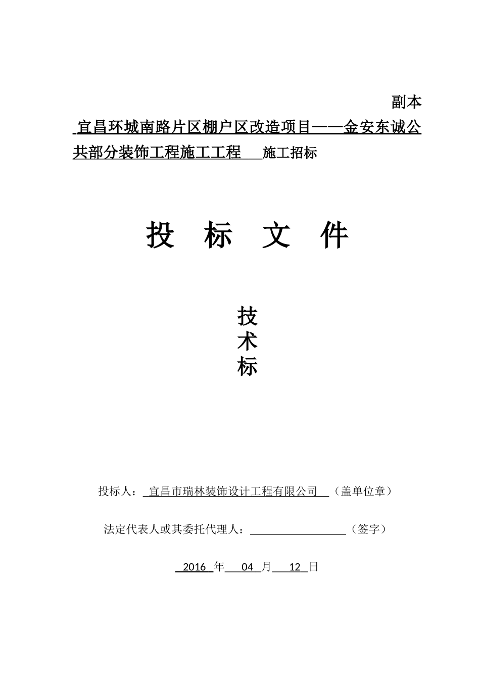 宜昌环城南路片区棚户区改造项目——金安东诚公共部分装饰工程施工工程施工组织设计_第2页