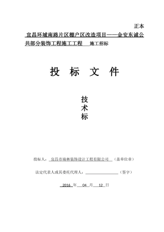 宜昌环城南路片区棚户区改造项目——金安东诚公共部分装饰工程施工工程施工组织设计