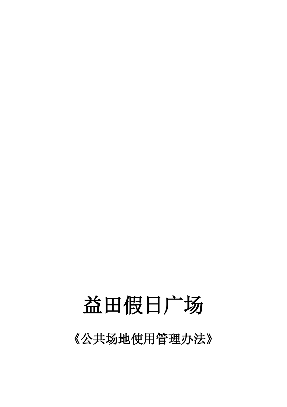 益田假日广场公共场地使用管理办法_第1页