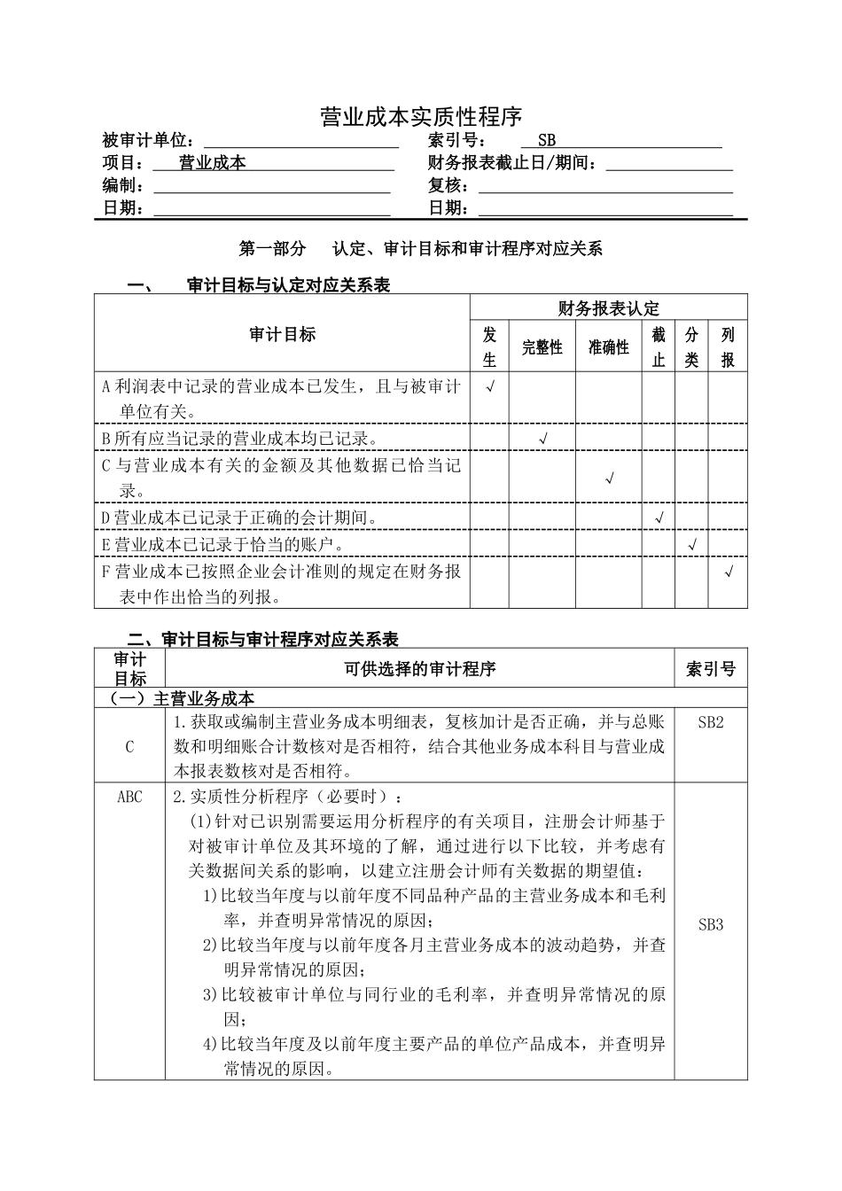 营业成本实质性程序损益类——营业成本_第1页
