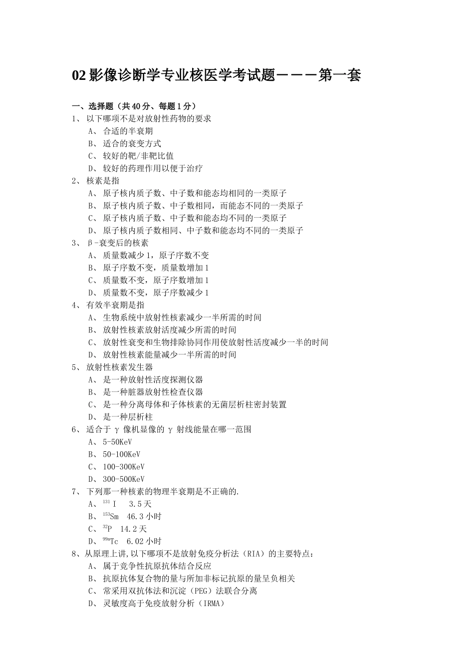 影像诊断学专业核医学考试题―――第一套_第1页