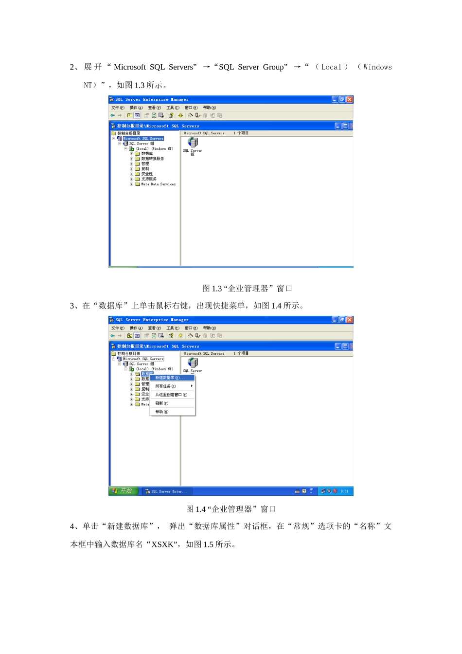用“企业管理器”管理数据库操作指南_第2页