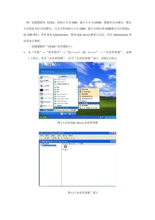 用“企业管理器”管理数据库操作指南