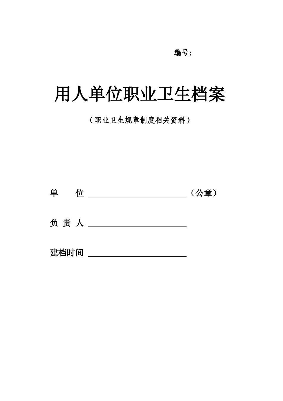 用人单位职业卫生档案 职业卫生规章制度_第1页