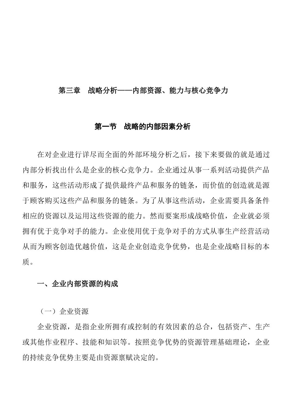 战略分析——内部资源、能力与核心竞争力培训资料_第1页