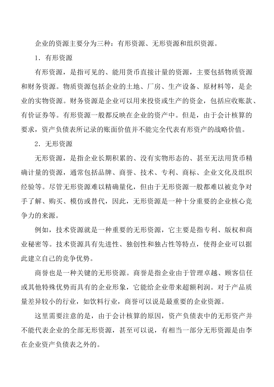 战略分析——内部资源、能力与核心竞争力培训资料_第2页