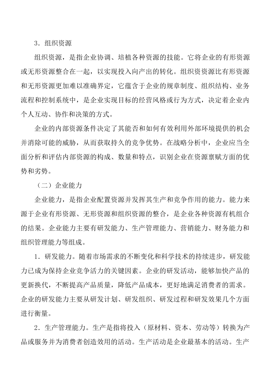 战略分析——内部资源、能力与核心竞争力培训资料_第3页