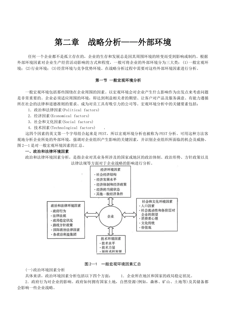战略分析——外部环境学习资料_第1页