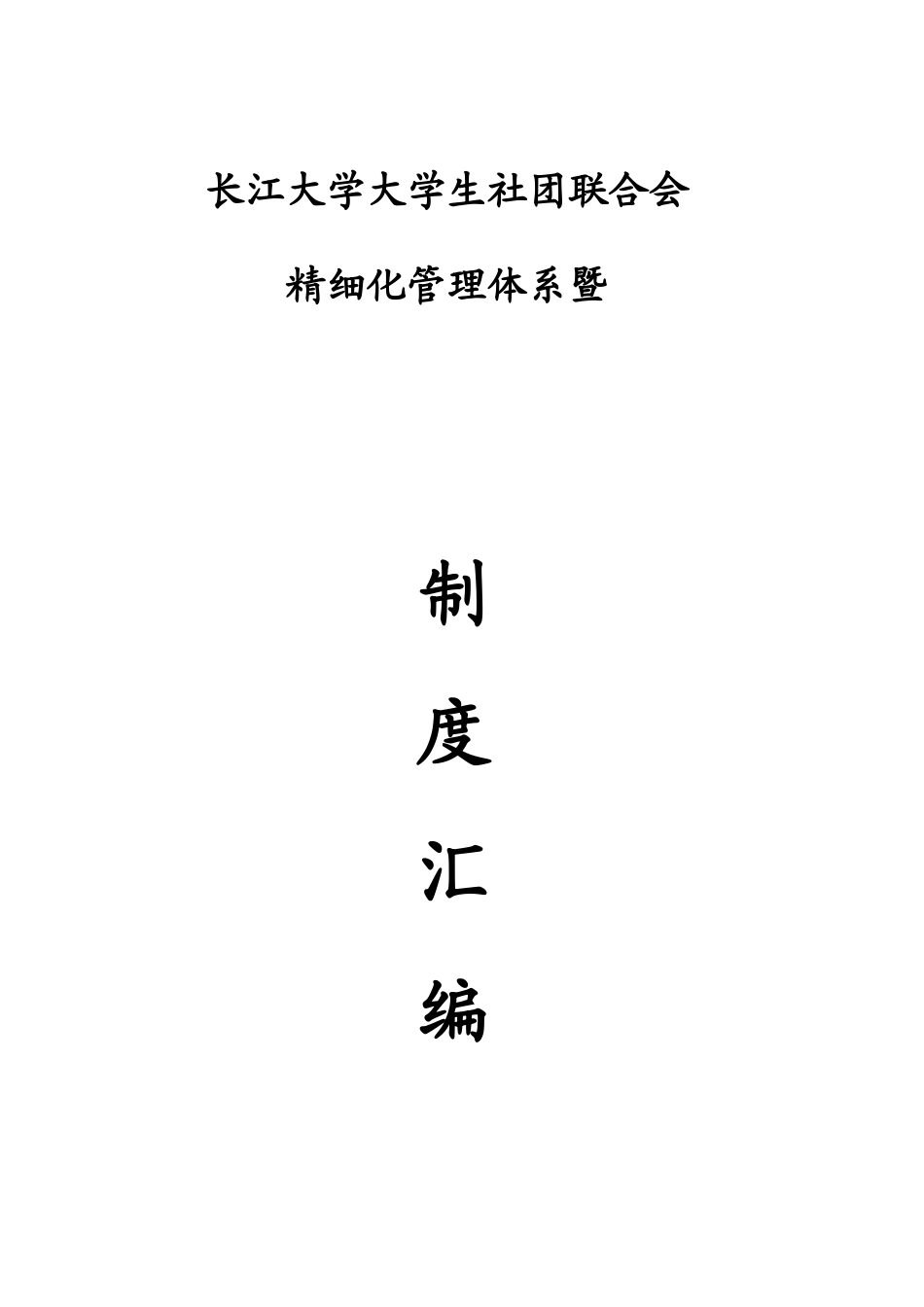 长江大学大学生社团联合会精细化管理体系暨制度汇编_第1页