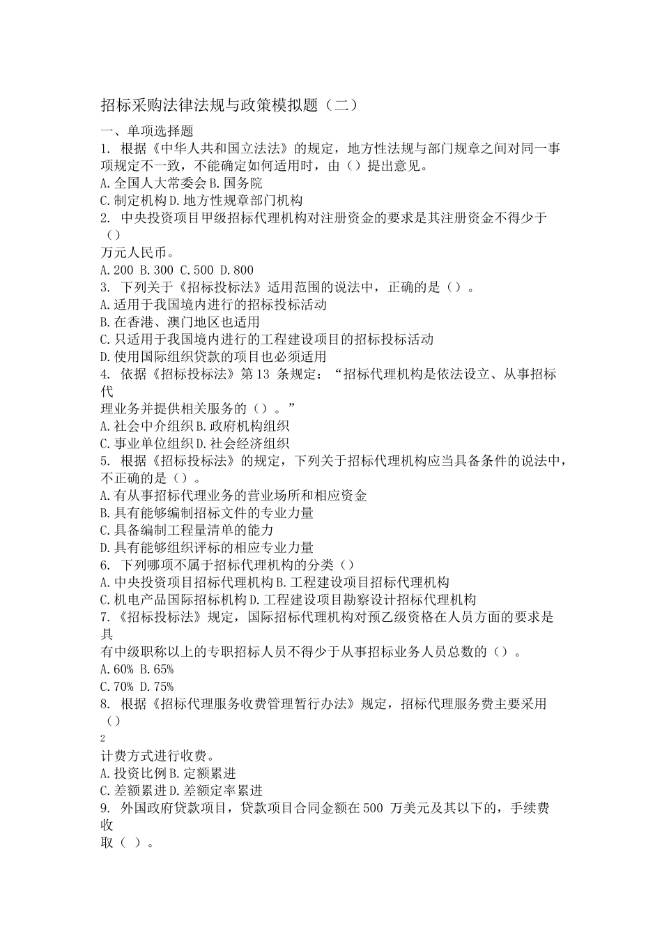 招标采购法律法规与政策_第1页