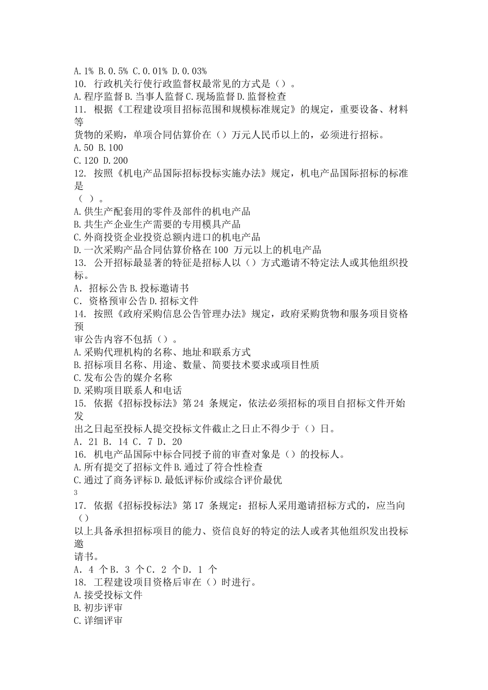 招标采购法律法规与政策_第2页