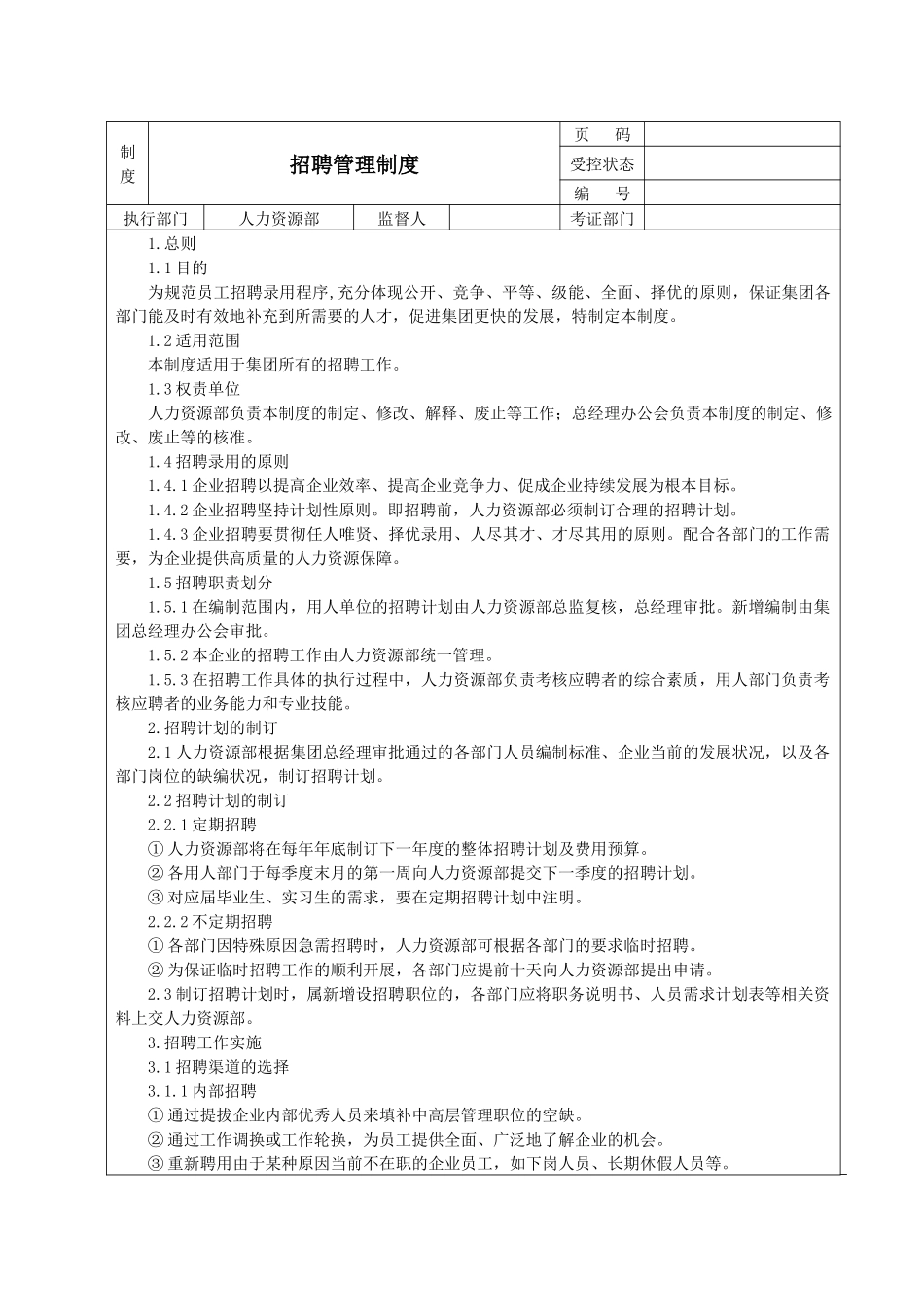招聘管理制度_第1页