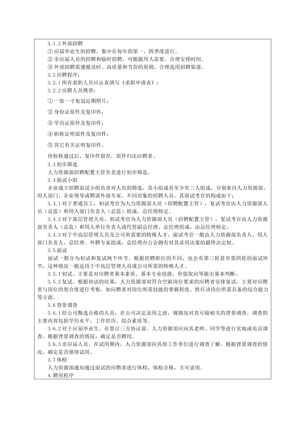 招聘管理制度_第2页