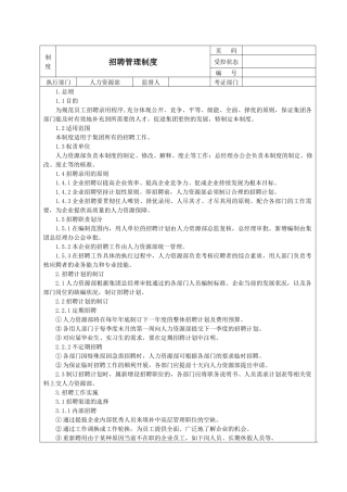 招聘管理制度