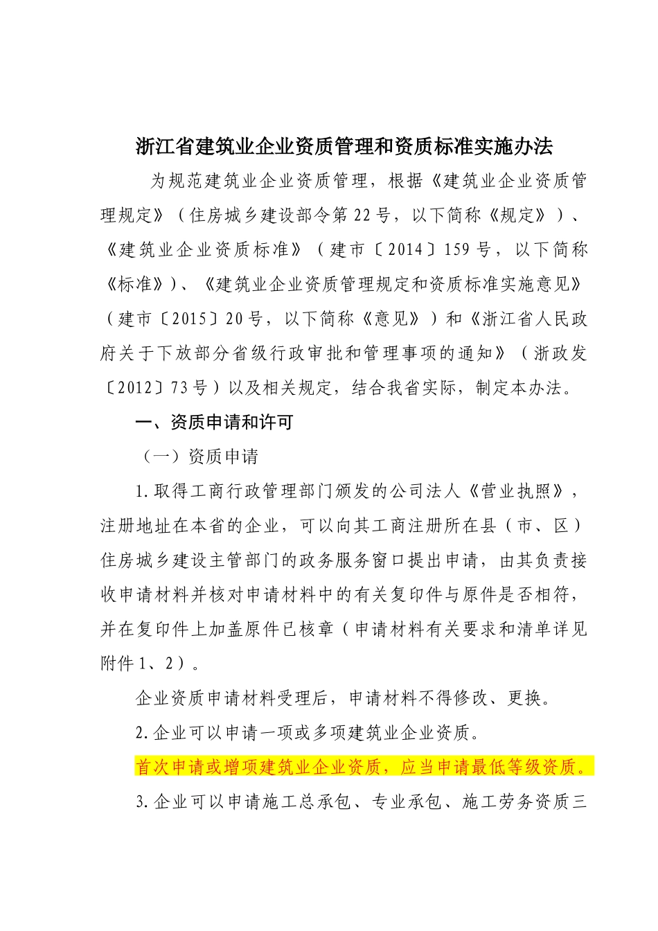 浙江省建筑业企业资质管理和资质标准实施办法_第1页