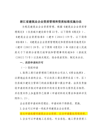 浙江省建筑业企业资质管理和资质标准实施办法