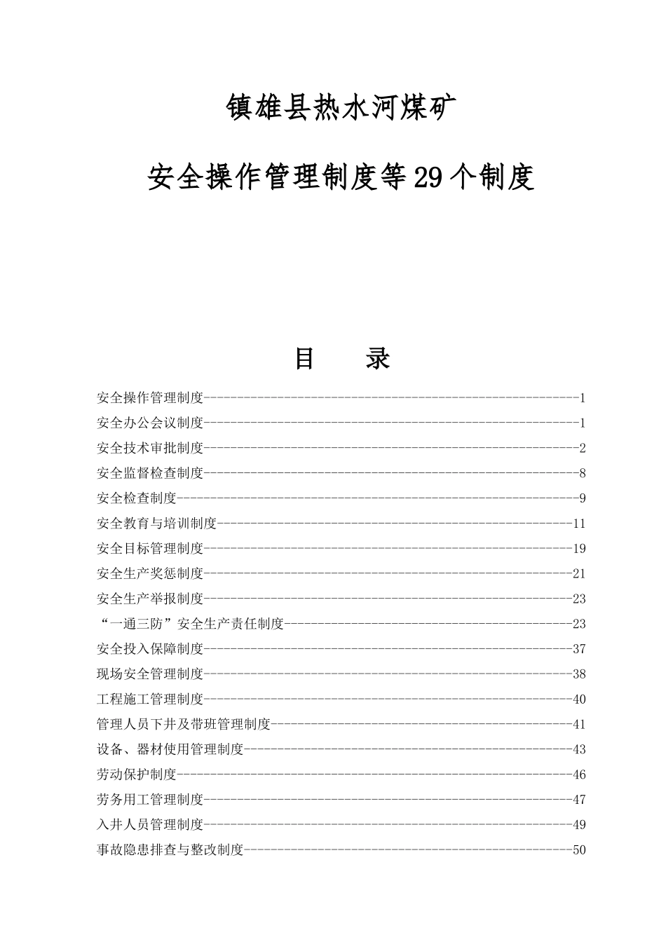 镇雄县热水河煤矿安全操作管理制度等29个制度_第1页