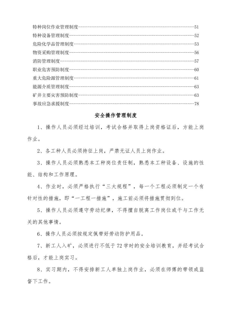 镇雄县热水河煤矿安全操作管理制度等29个制度_第2页