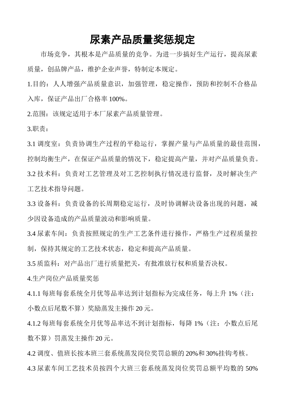 质监科制度汇编尿素产品质量奖惩规定_第1页