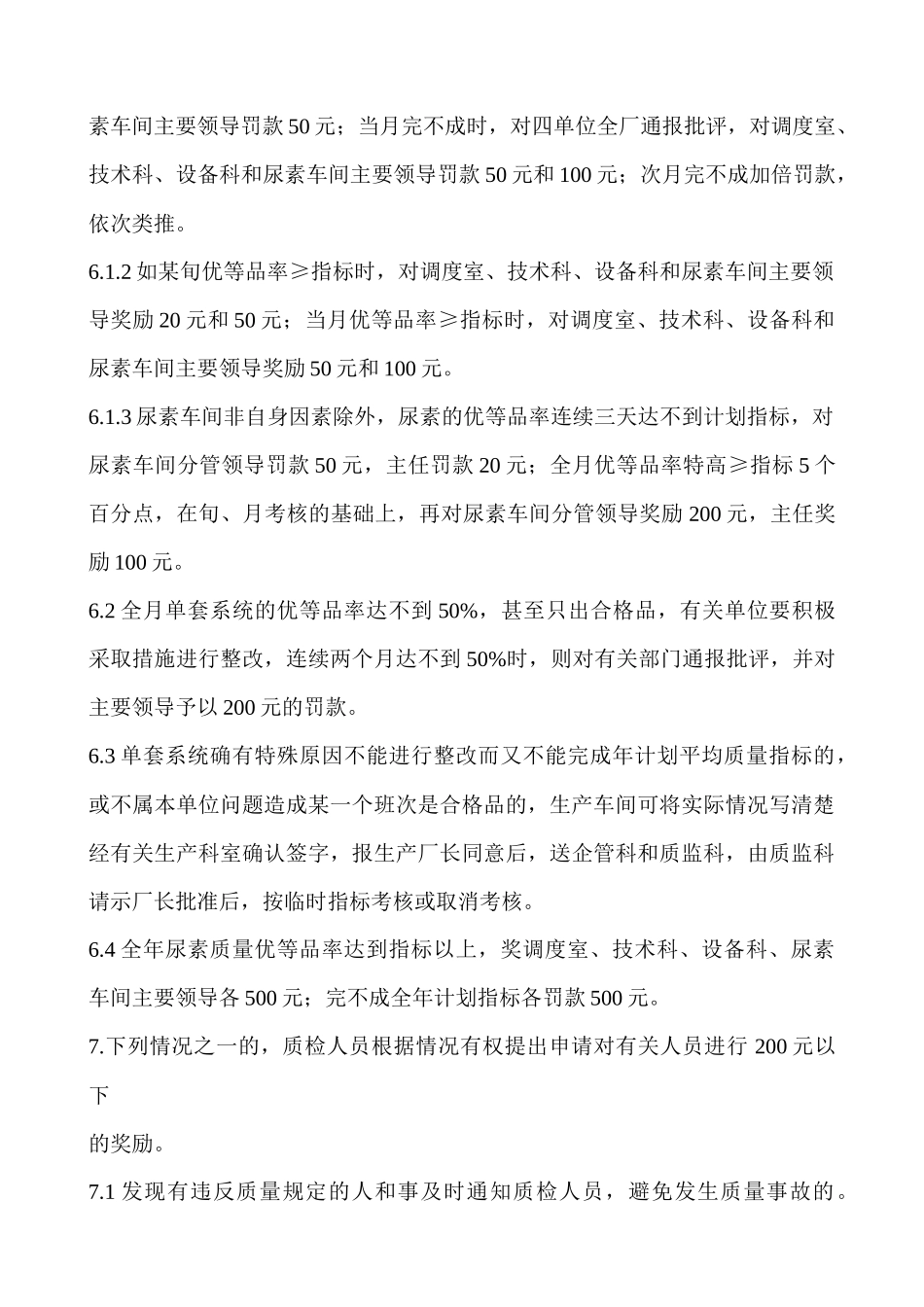 质监科制度汇编尿素产品质量奖惩规定_第3页