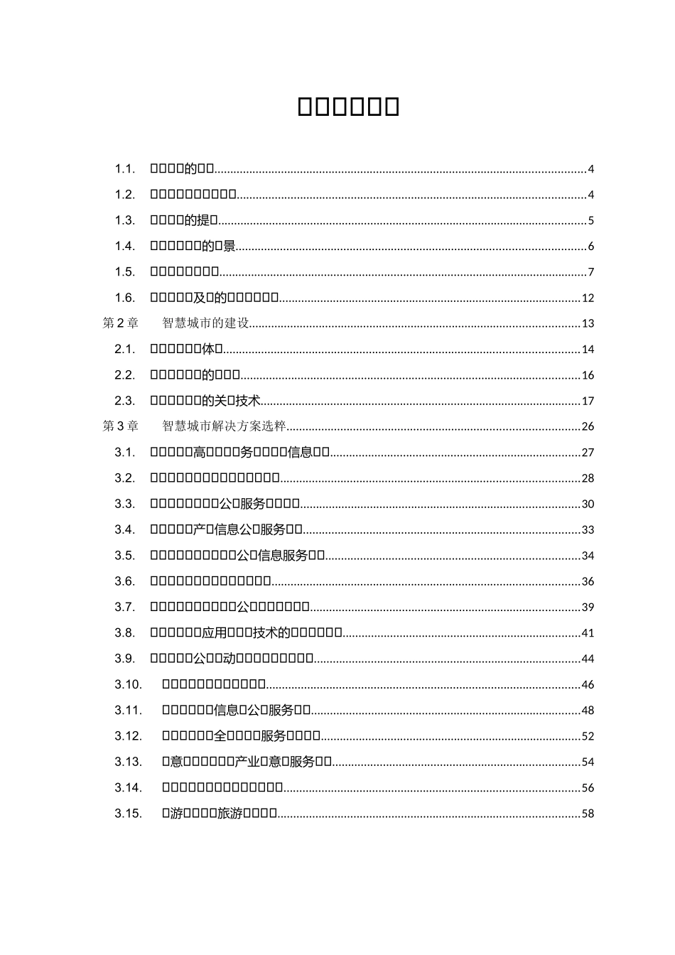 智慧城市项目介绍智慧城市建设能力方案_第1页