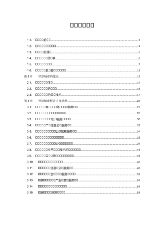 智慧城市项目介绍智慧城市建设能力方案