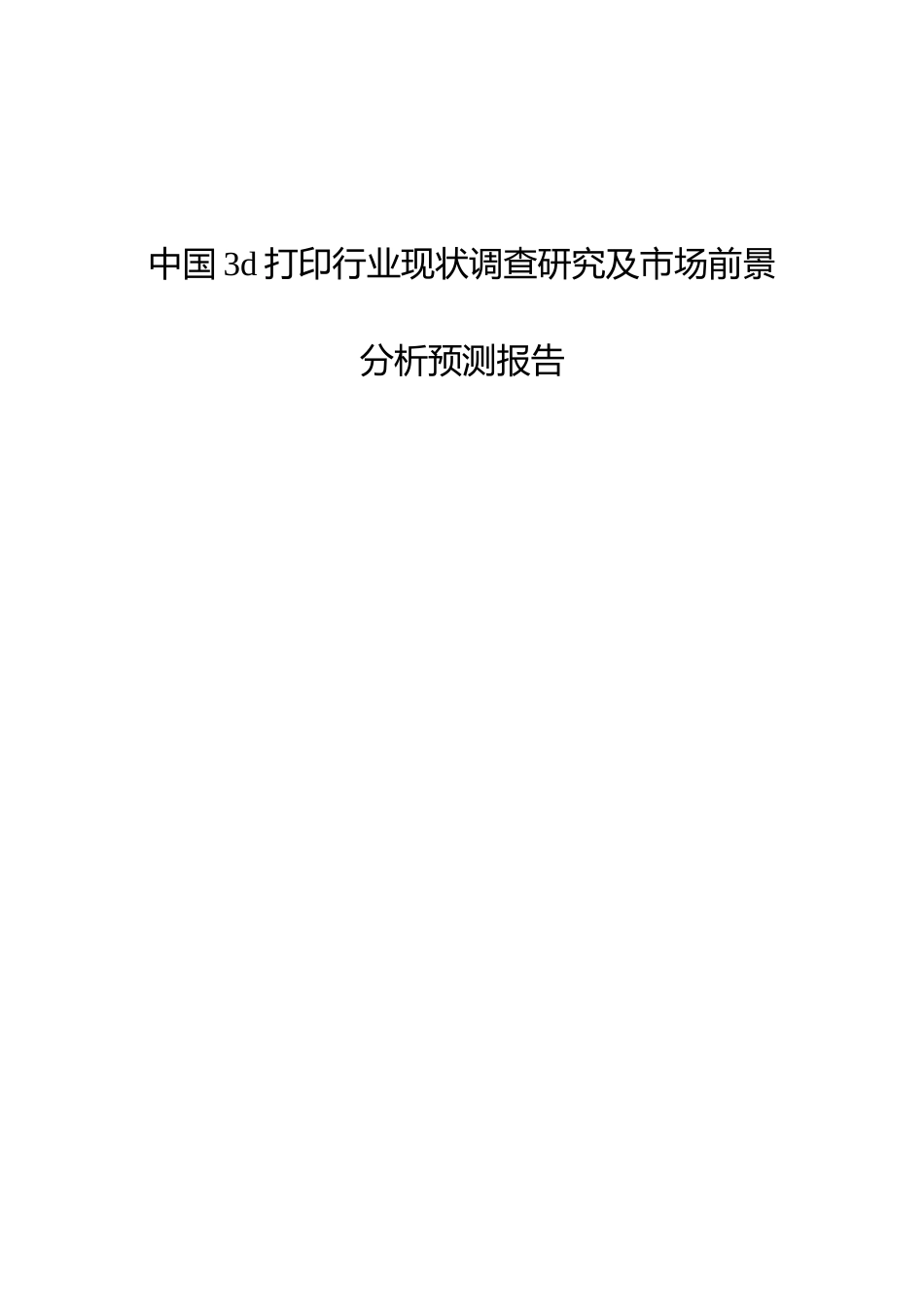 中国3d打印行业现状调查研究及市场前景分析预测报告_第1页