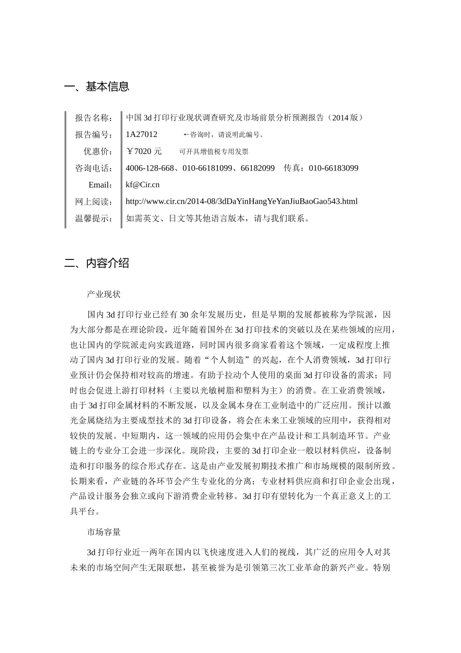 中国3d打印行业现状调查研究及市场前景分析预测报告_第3页