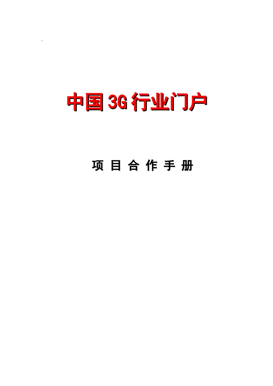 中国3G行业门户项目合作手册_第1页
