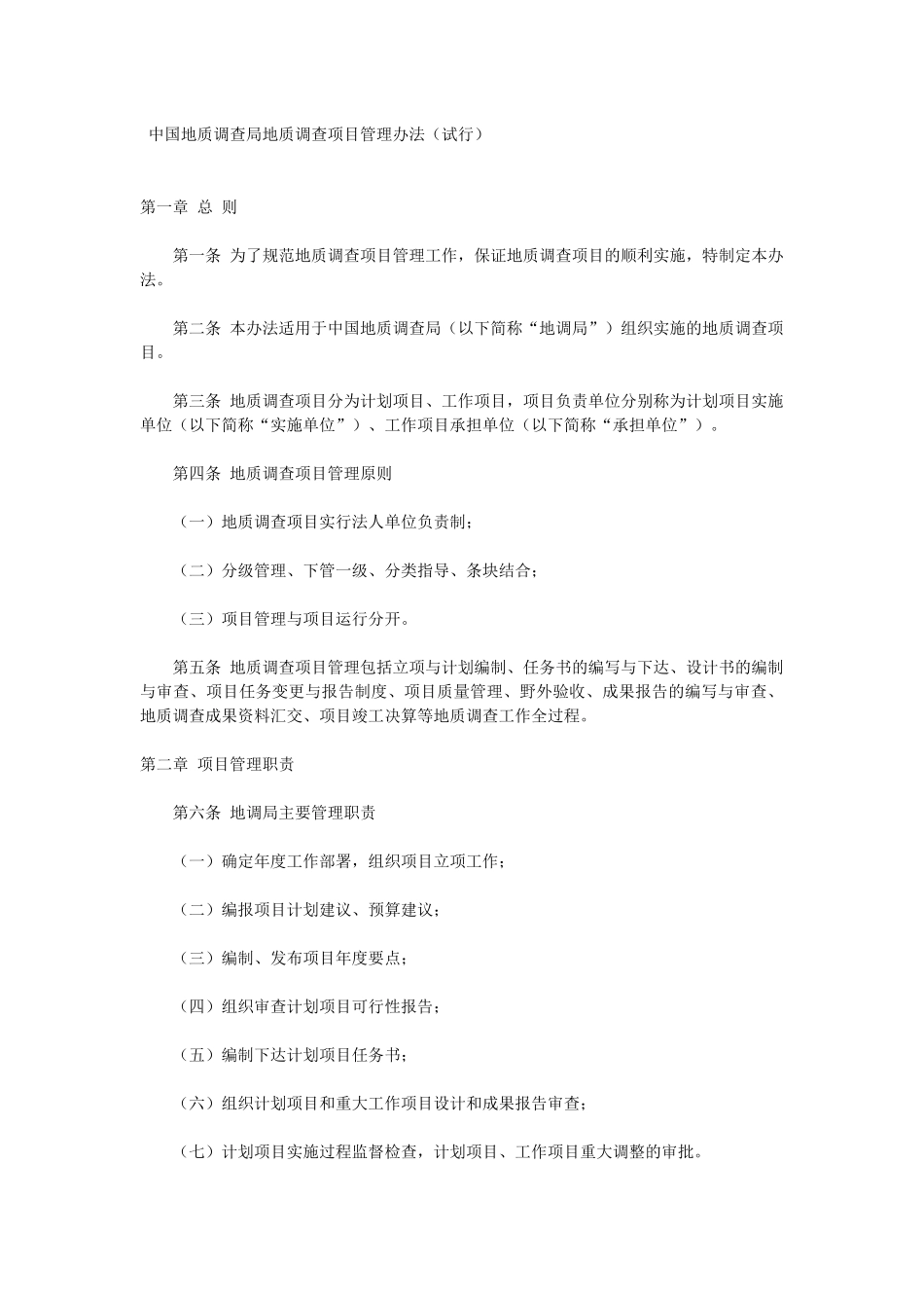 中国地质调查局地质调查项目管理办法_第1页