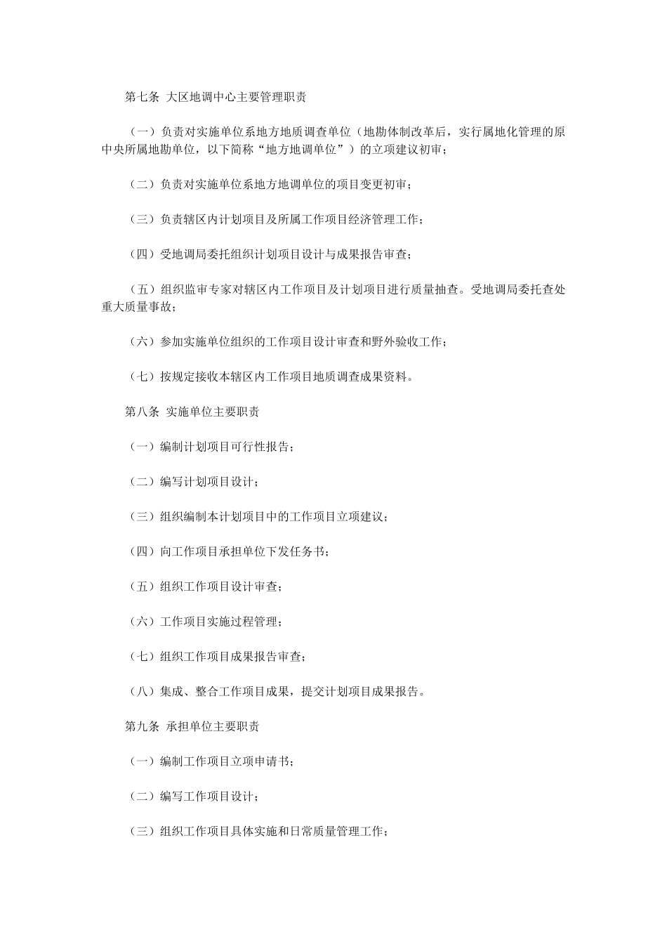 中国地质调查局地质调查项目管理办法_第2页