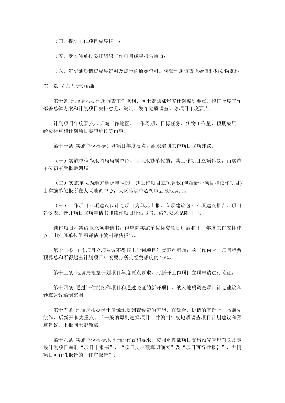 中国地质调查局地质调查项目管理办法_第3页