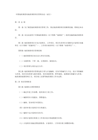 中国地质调查局地质调查项目管理办法
