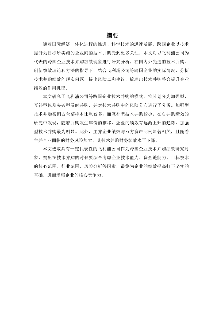 中国跨国企业技术并购的绩效研究分析  人力资源管理专业_第1页