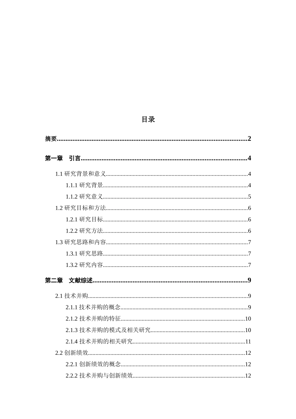 中国跨国企业技术并购的绩效研究分析  人力资源管理专业_第2页