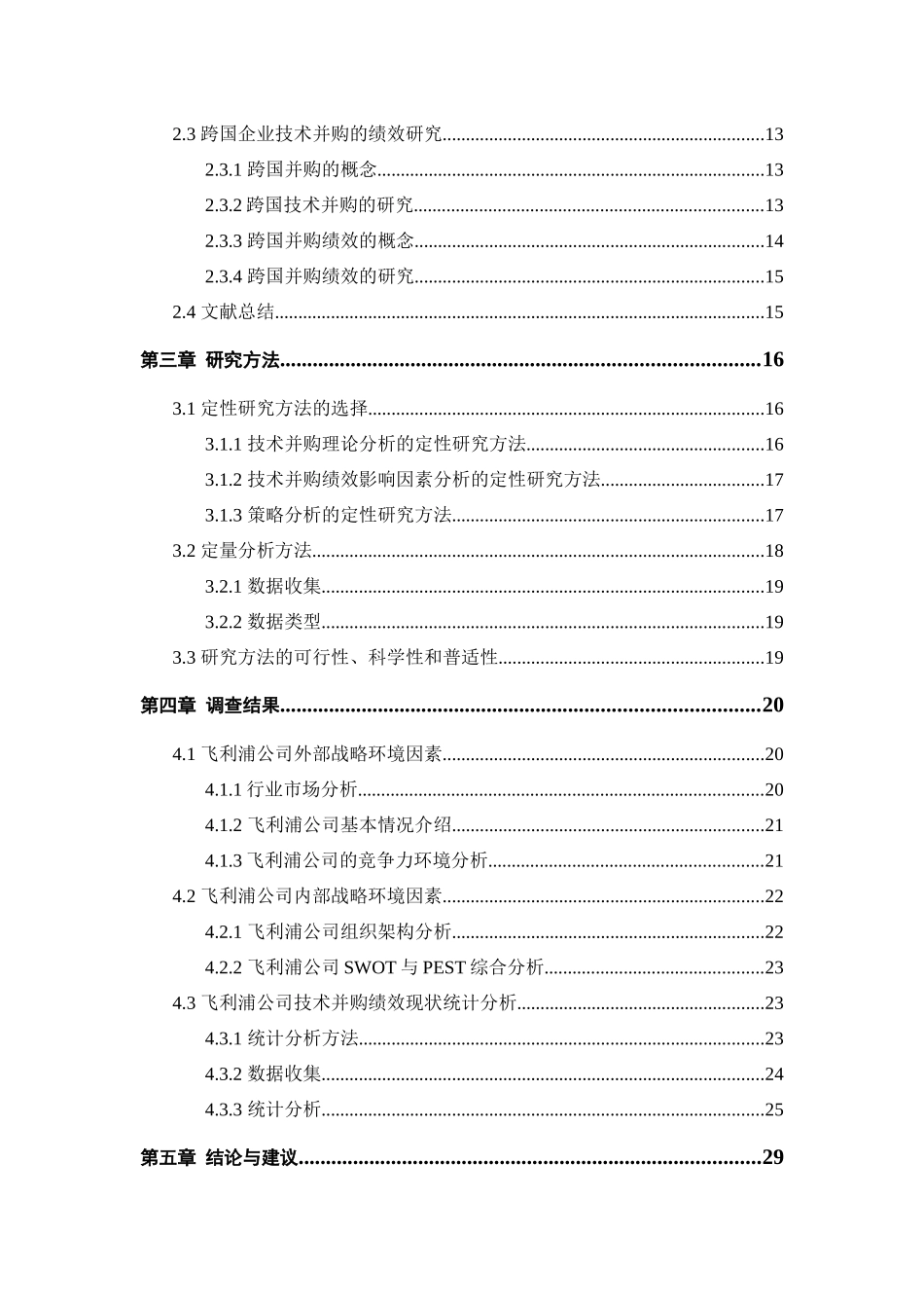 中国跨国企业技术并购的绩效研究分析  人力资源管理专业_第3页
