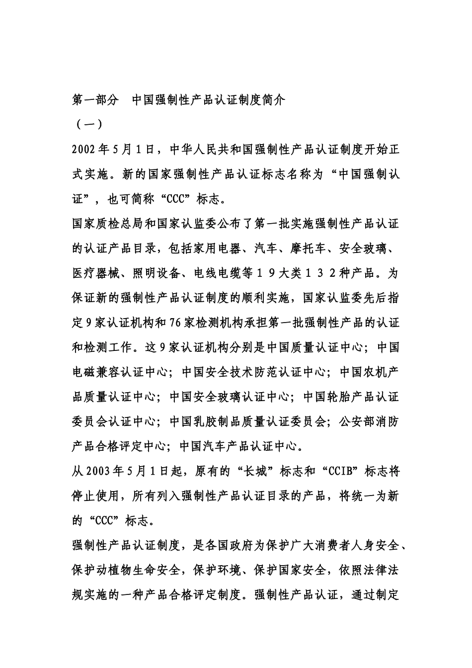 中国强制性产品认证制度简介_第1页