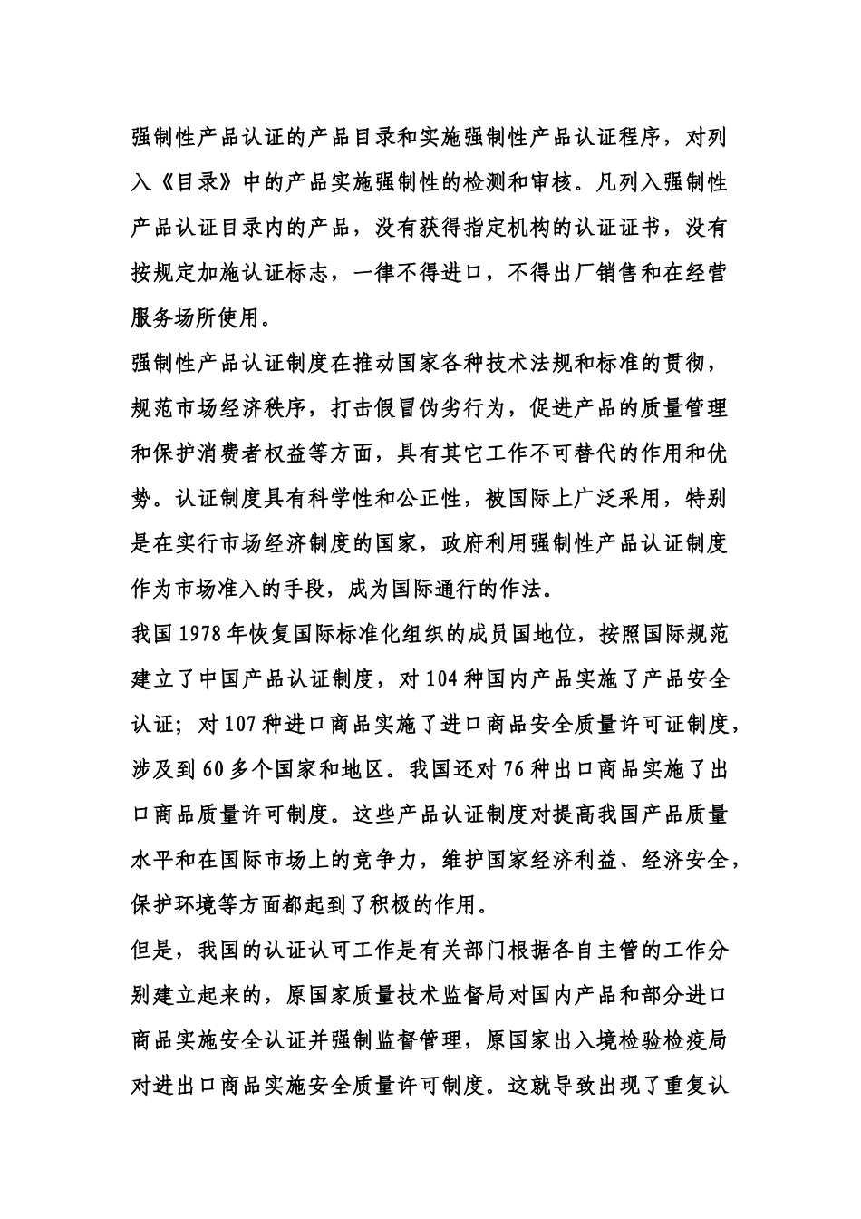中国强制性产品认证制度简介_第2页